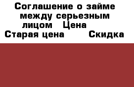 Соглашение о займе между серьезным лицом › Цена ­ 1 › Старая цена ­ 1 › Скидка ­ 1 - Владимирская обл., Муромский р-н, Большое Юрьево д. Компьютеры и игры » USB-мелочи   